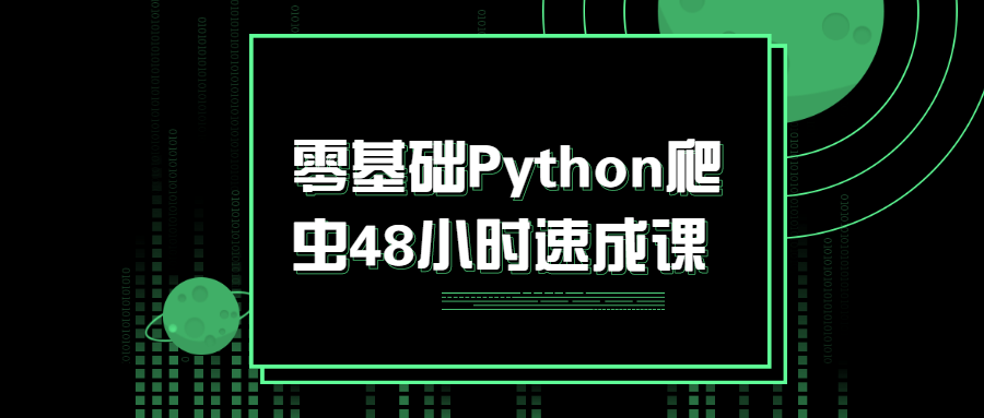 零基础Python爬虫48小时速成课 图片1 零基础Python爬虫48小时速成课 图片1
