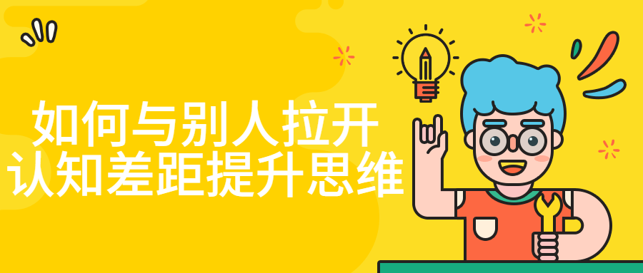 如何与别人拉开认知差距提升思维 图片1