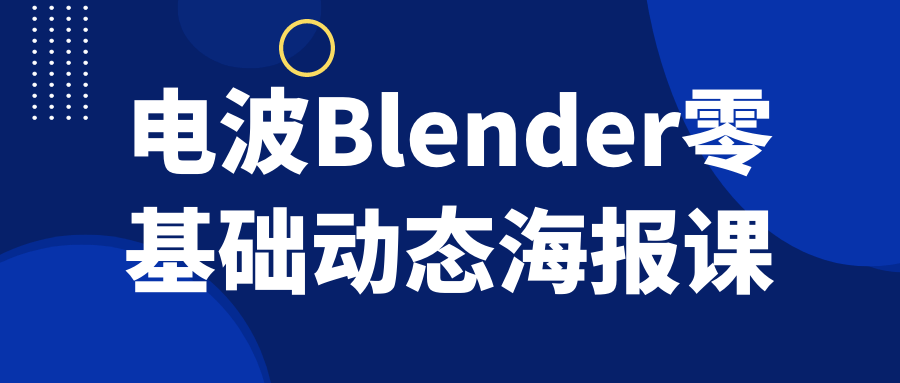 电波Blender零基础动态海报课 图片1 电波Blender零基础动态海报课 图片1