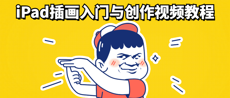 iPad插画入门与创作视频教程 图片2
