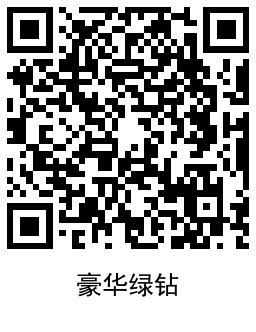 免费领取豪华绿钻和K歌会员周卡 图片3