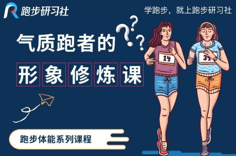 10节气质跑者的形象修炼课 图片1 10节气质跑者的形象修炼课 图片1