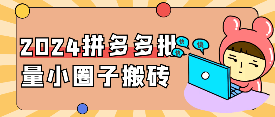 2024拼多多批量小圈子搬砖 图片1 2024拼多多批量小圈子搬砖 图片1