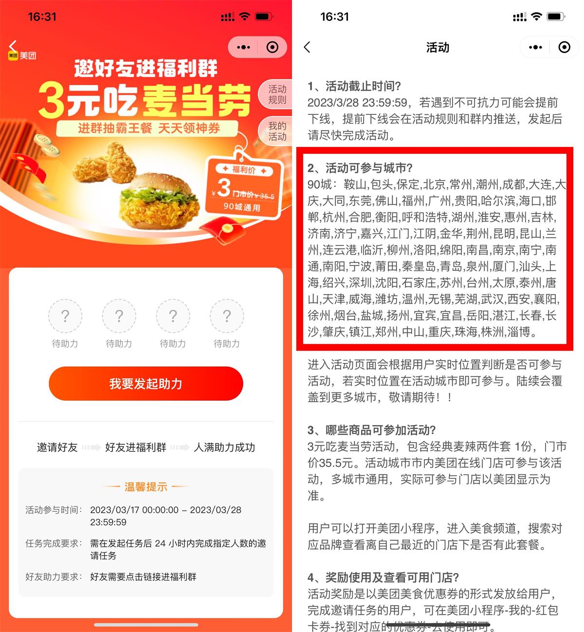 美团4人助力1元吃麦当劳套餐 图片1