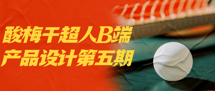 酸梅干超人B端产品设计第五期 图片1 酸梅干超人B端产品设计第五期 图片1