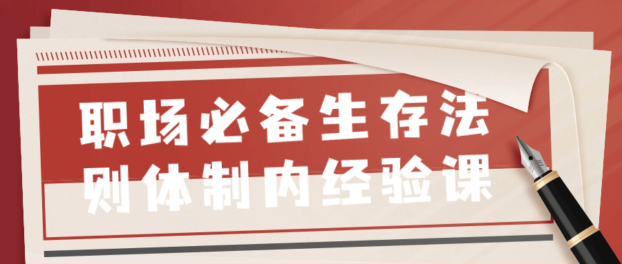 职场必备生存法则体制内经验课 图片1