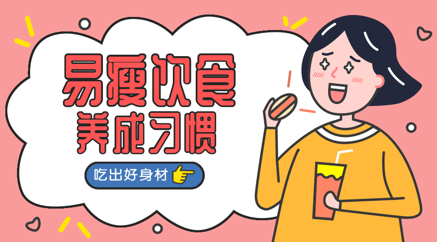 易瘦饮食养成课 吃出好身材 图片1