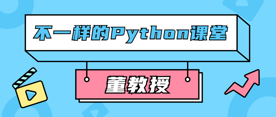 董教授不一样的Python课堂 图片1