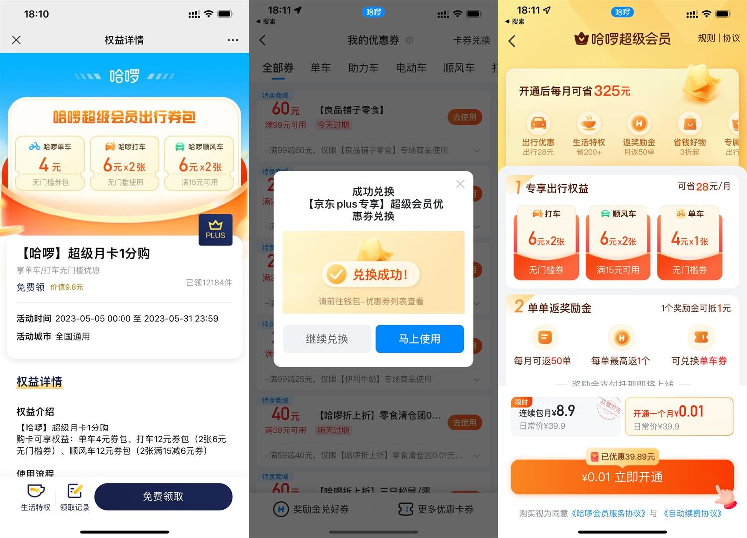 京东PLUS 0.01元开哈啰月卡 图片1