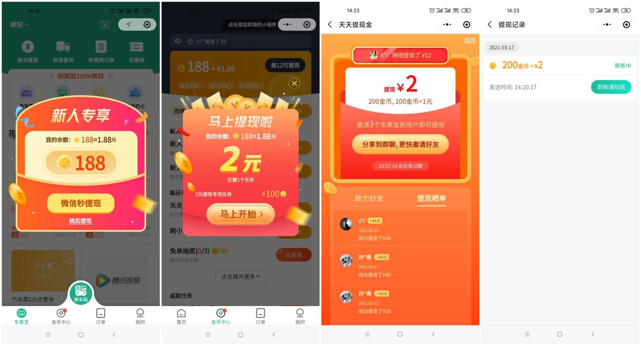 同程车票宝领取2元微信零钱 图片1
