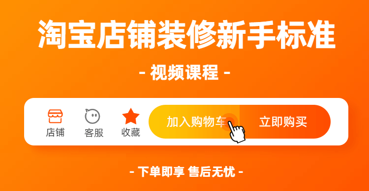 淘宝店铺装修新手标准视频课程 图片3