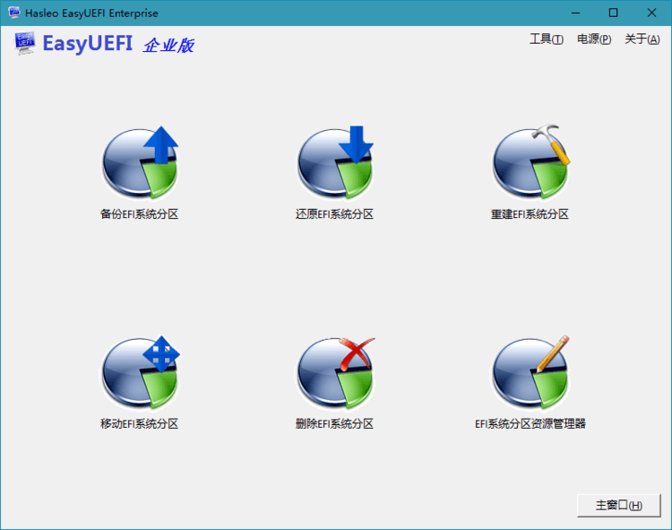 Hasleo EasyUEFI v6.0.1单文件版 图片2