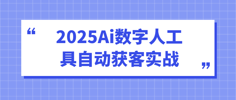 2025Ai数字人工具自动获客实战 图片2