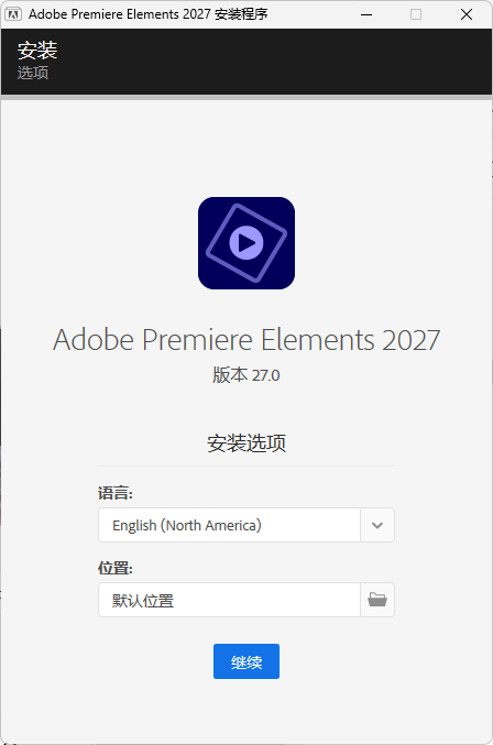 图片[1] - Premiere Elements 2027 v27.0.0.0 - 陆伍博客 - 你的互联网资源库