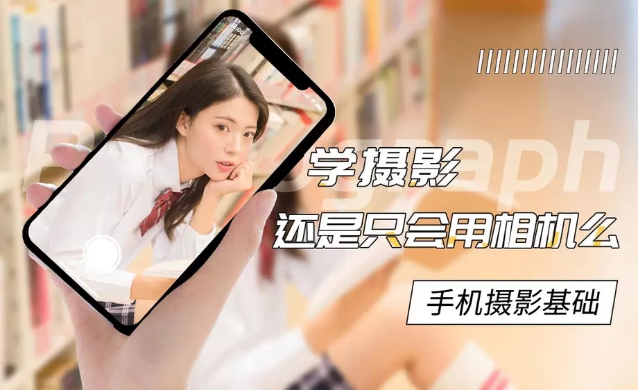 手机摄影基础教程 附素材 图片1
