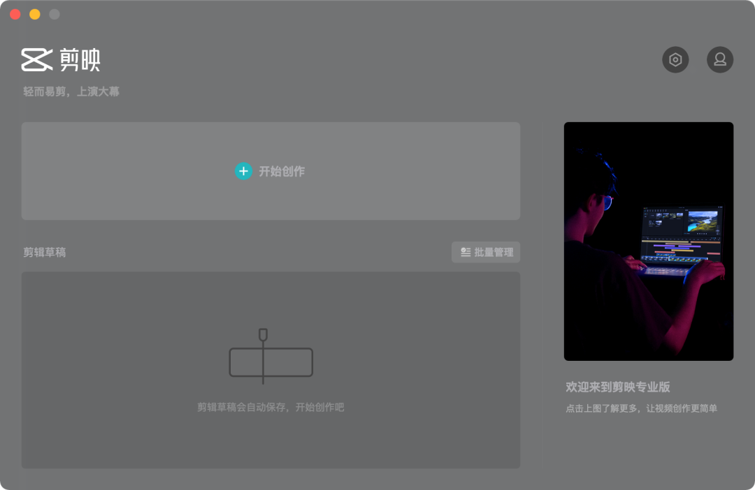 剪辑黑科技剪映出电脑版了 图片34 剪辑黑科技剪映出电脑版了 图片34