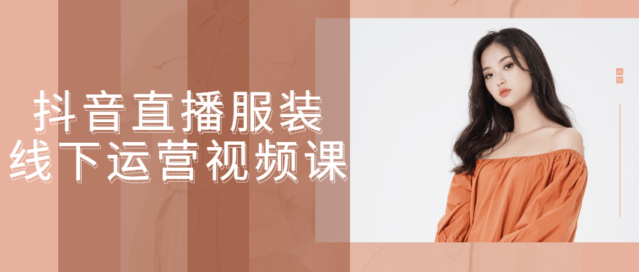 抖音直播服装线下运营视频课 图片3