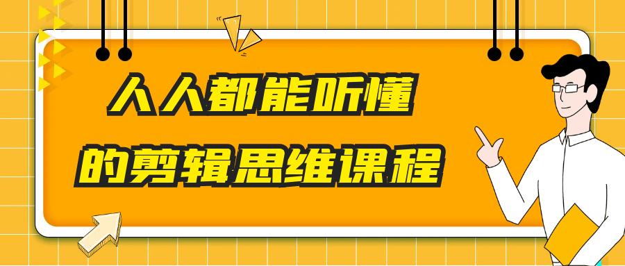 人人都能听懂的剪辑思维课程 图片3 人人都能听懂的剪辑思维课程 图片3