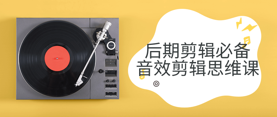 后期剪辑必备音效剪辑思维课 图片1 后期剪辑必备音效剪辑思维课 图片1