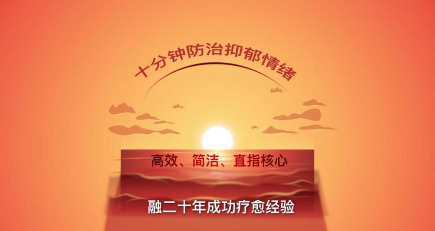 十分钟防治抑郁，战胜抑郁情绪 图片1