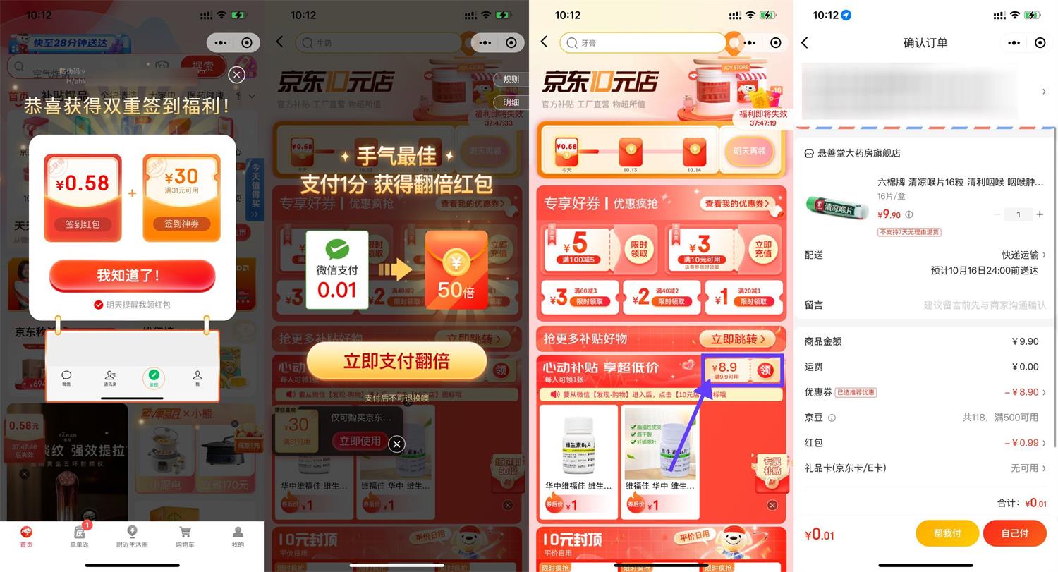 京东药房最低0.01元撸实物包邮 图片1