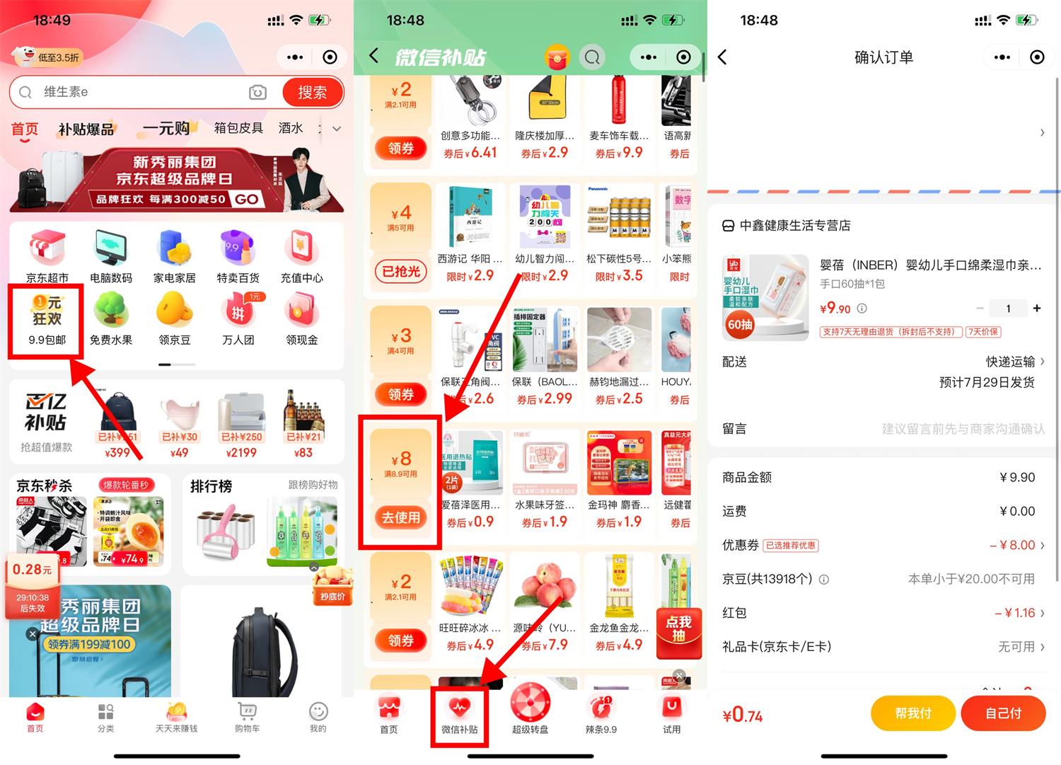 京东微信补贴1.9元撸实物包邮 图片1