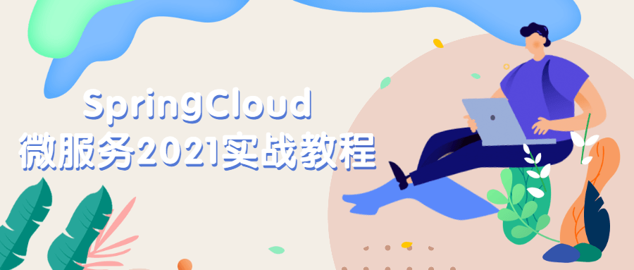 SpringCloud微服务2021实战教程 图片1