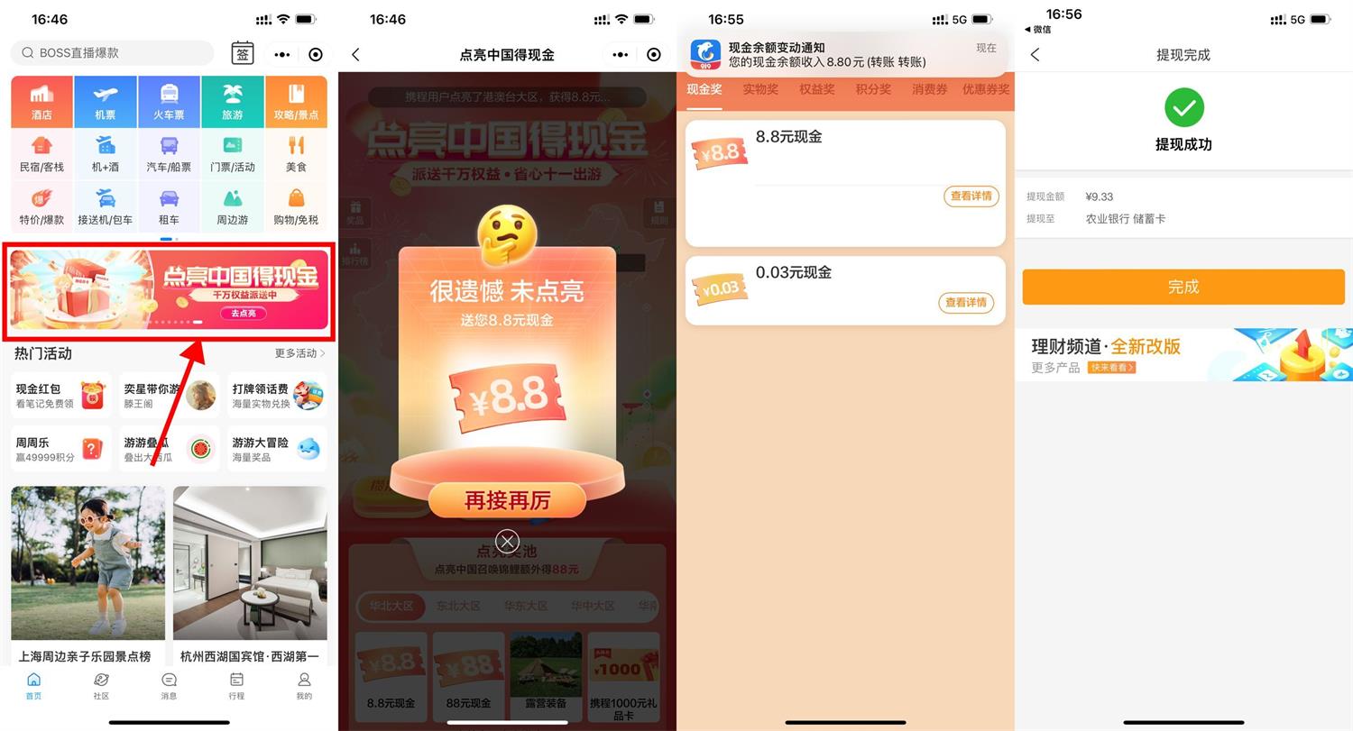 携程做任务必得8.8~88元红包 图片2