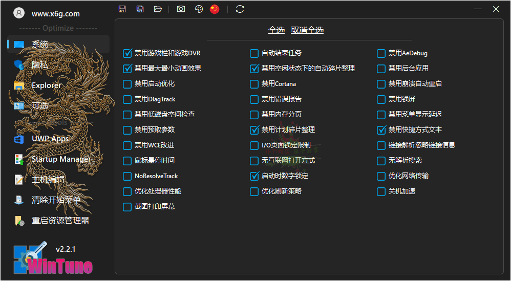 WinTune系统优化工具v2.6.1绿色版 图片2