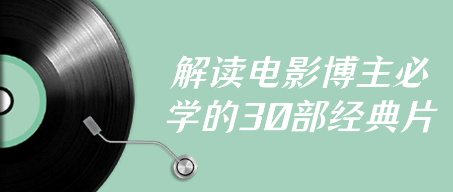 解读电影博主必学的30部经典片 图片1