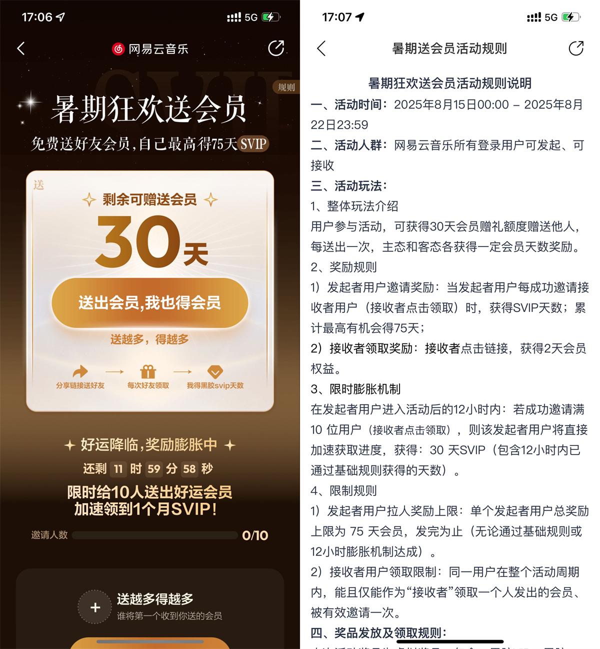 网易云音乐暑期免费互送会员 图片1