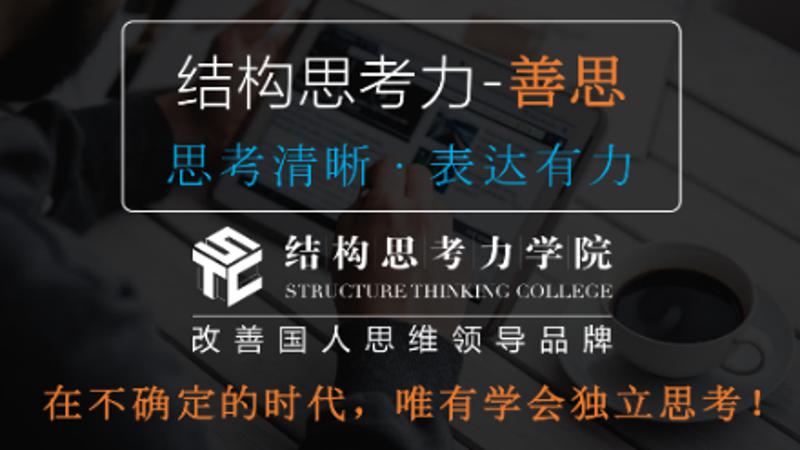 结构思考力：思考清晰表达有力 图片1
