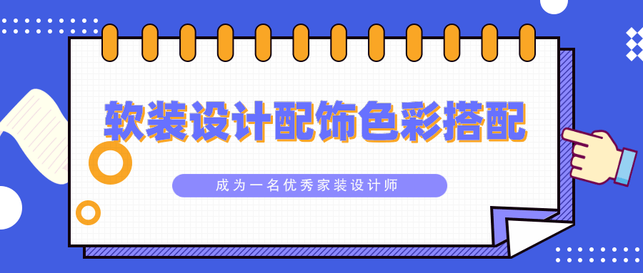 软装设计配饰色彩搭配教程 图片1 软装设计配饰色彩搭配教程 图片1
