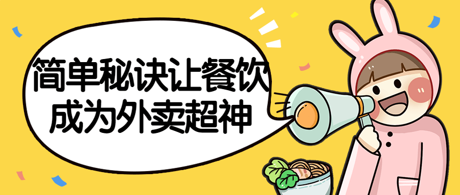 简单秘诀让餐饮成为外卖超神 图片1 简单秘诀让餐饮成为外卖超神 图片1