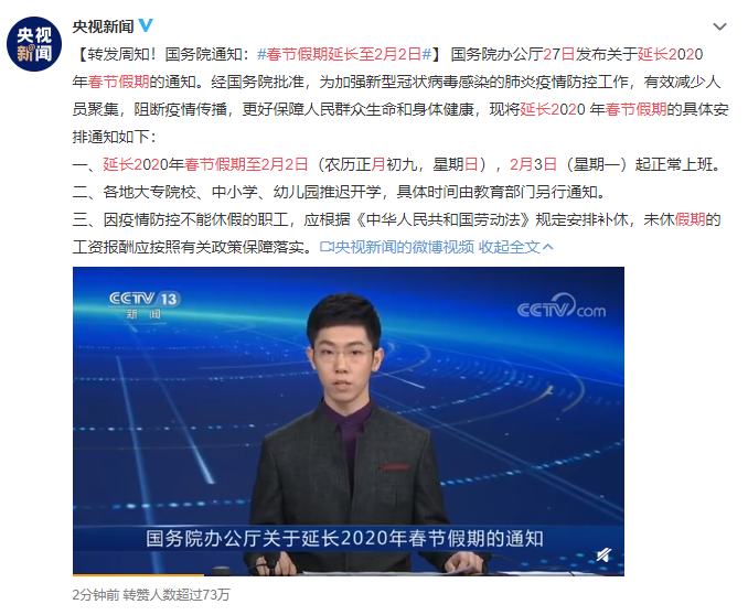 定了！春节假期延长至2月2日 图片1