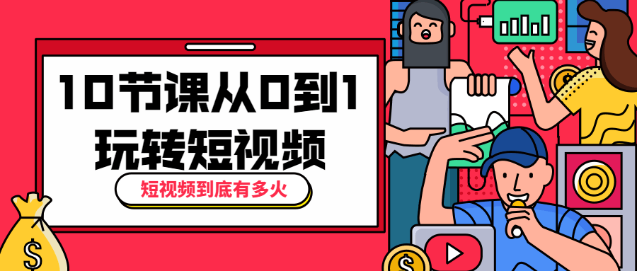 10节课从0到1玩转短视频 图片5 10节课从0到1玩转短视频 图片5