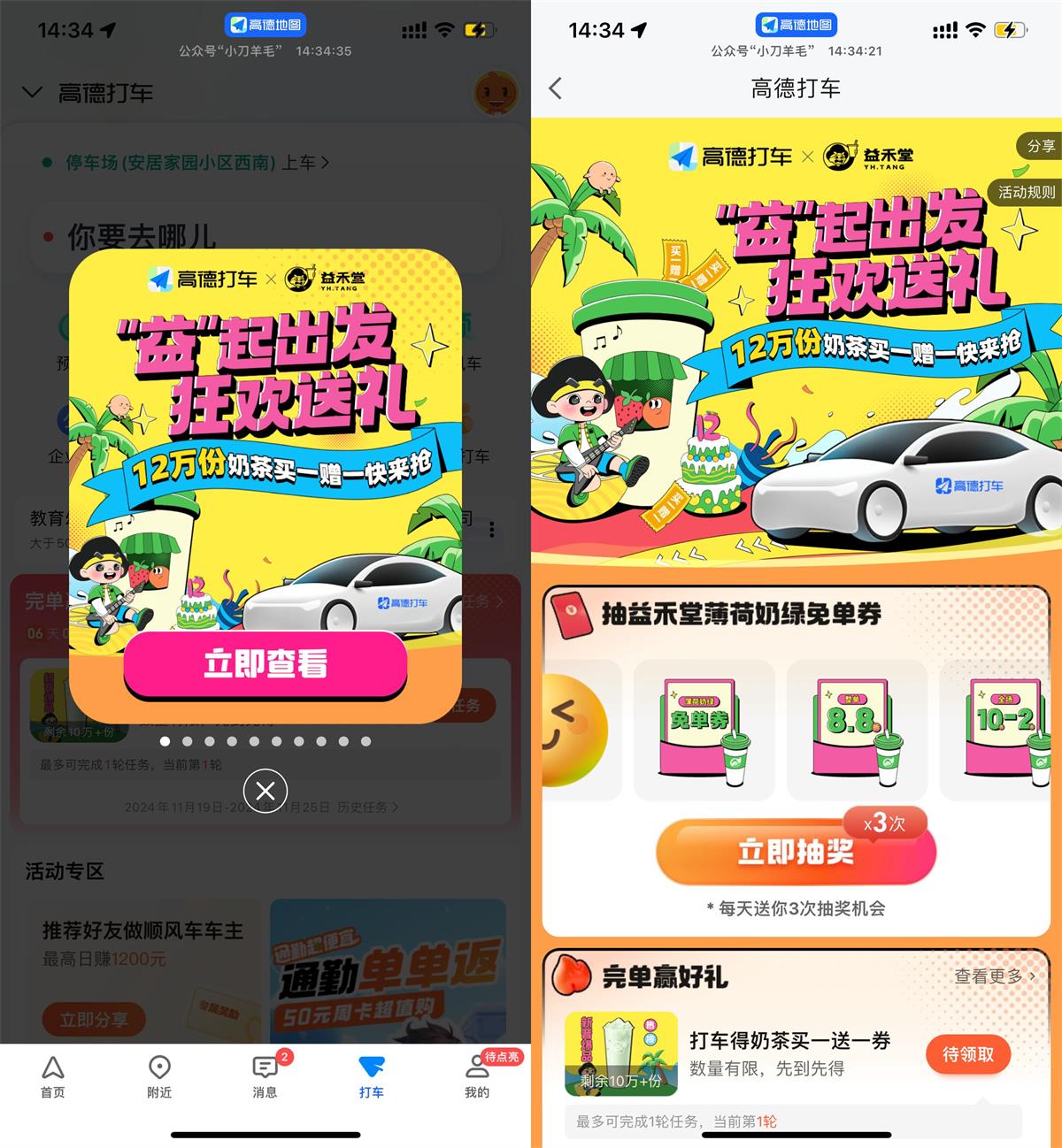 高德打车2次领益禾堂买一送一 图片1