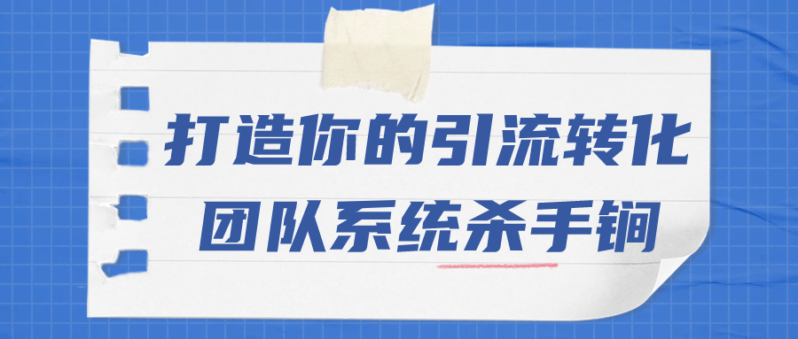 打造你的引流转化团队系统杀手锏 图片1