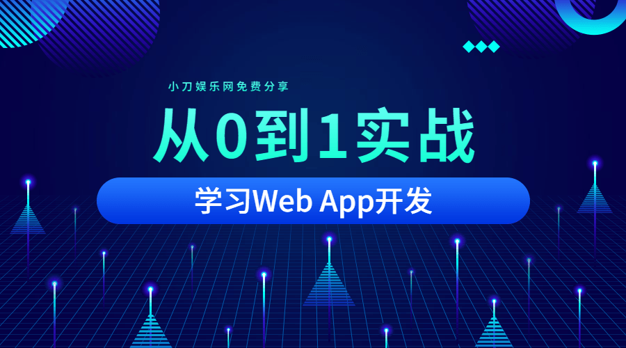 从0到1实战移动Web App开发 图片1 从0到1实战移动Web App开发 图片1