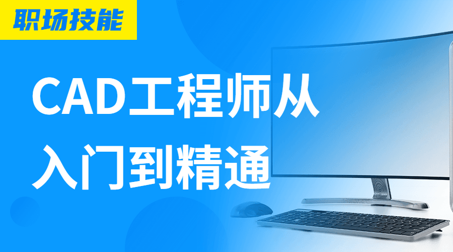 Auto CAD工程师从入门到精通 图片1