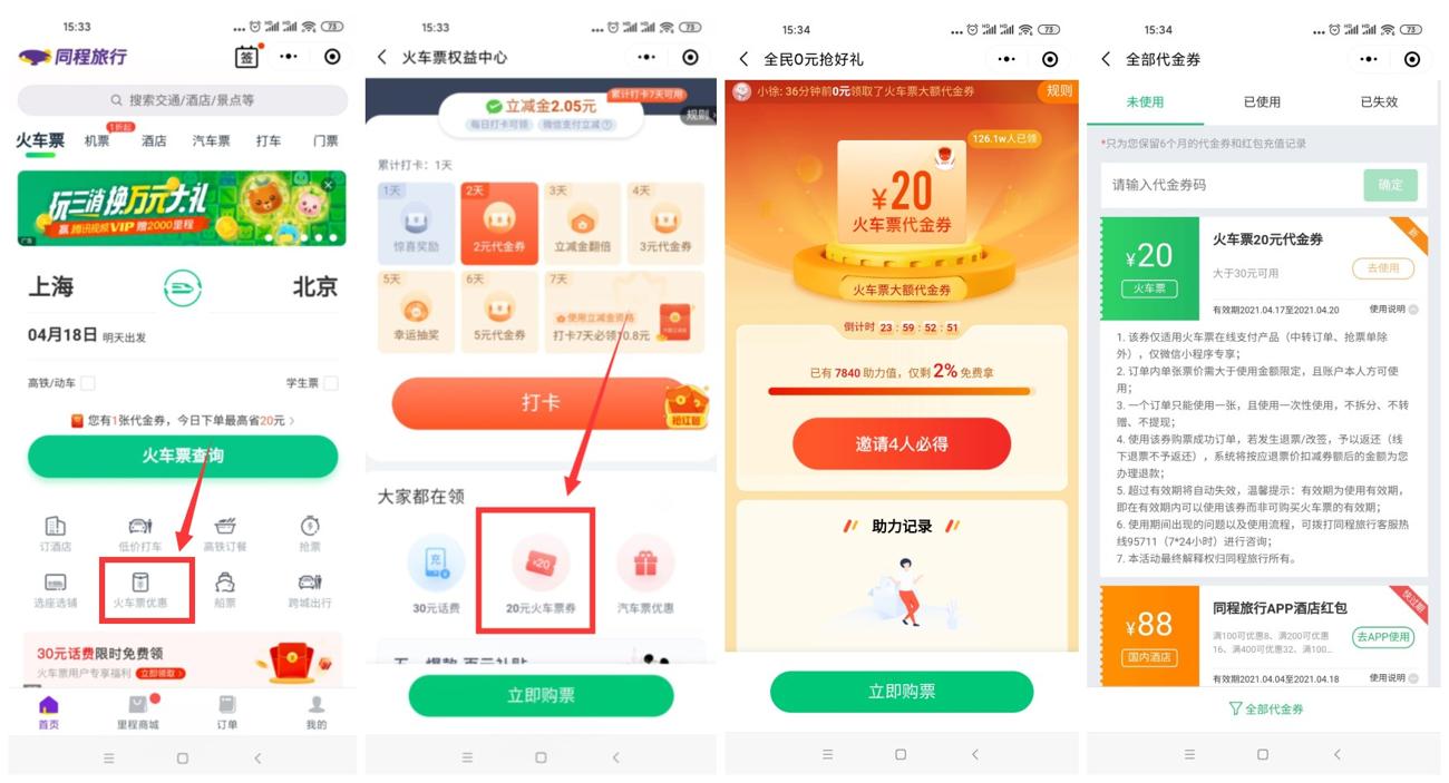同程旅行领30-20元火车票券 图片1