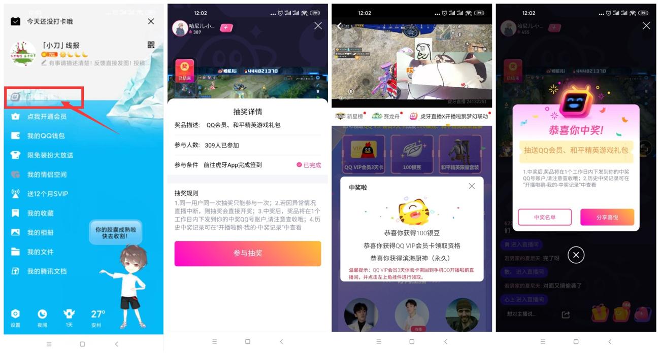 开播啦免费领取3天QQ会员 图片1
