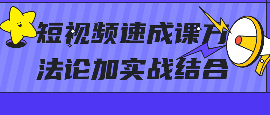 短视频速成课方法论加实战结合 图片5