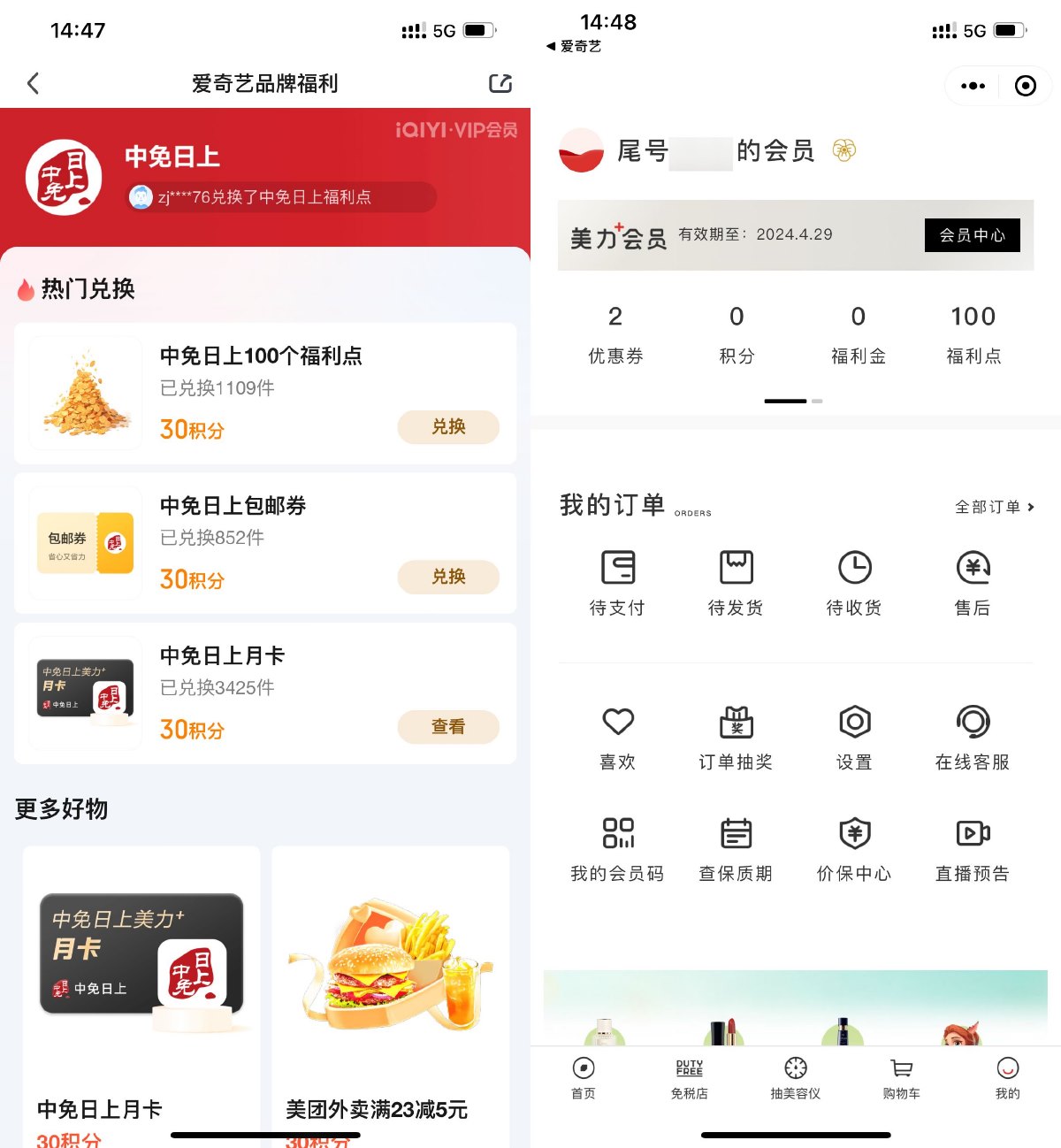 爱奇艺会员积分兑中免日上月卡 图片1