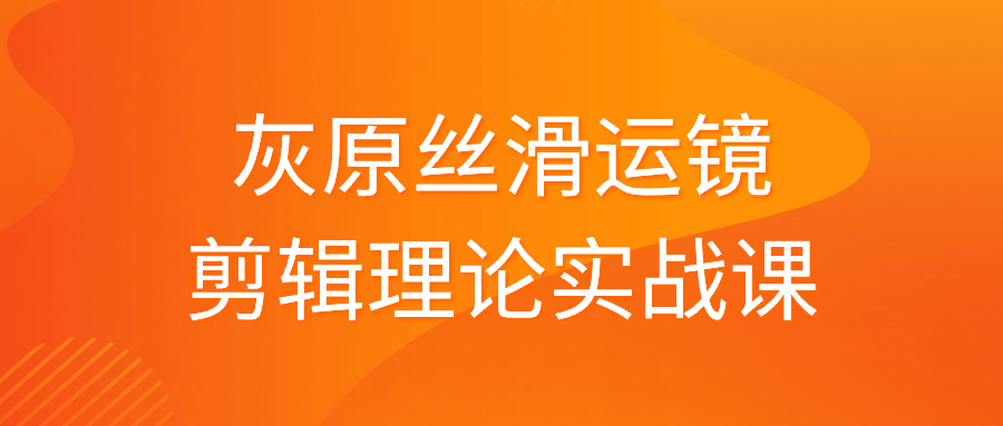 灰原丝滑运镜剪辑理论实战课 图片4 灰原丝滑运镜剪辑理论实战课 图片4