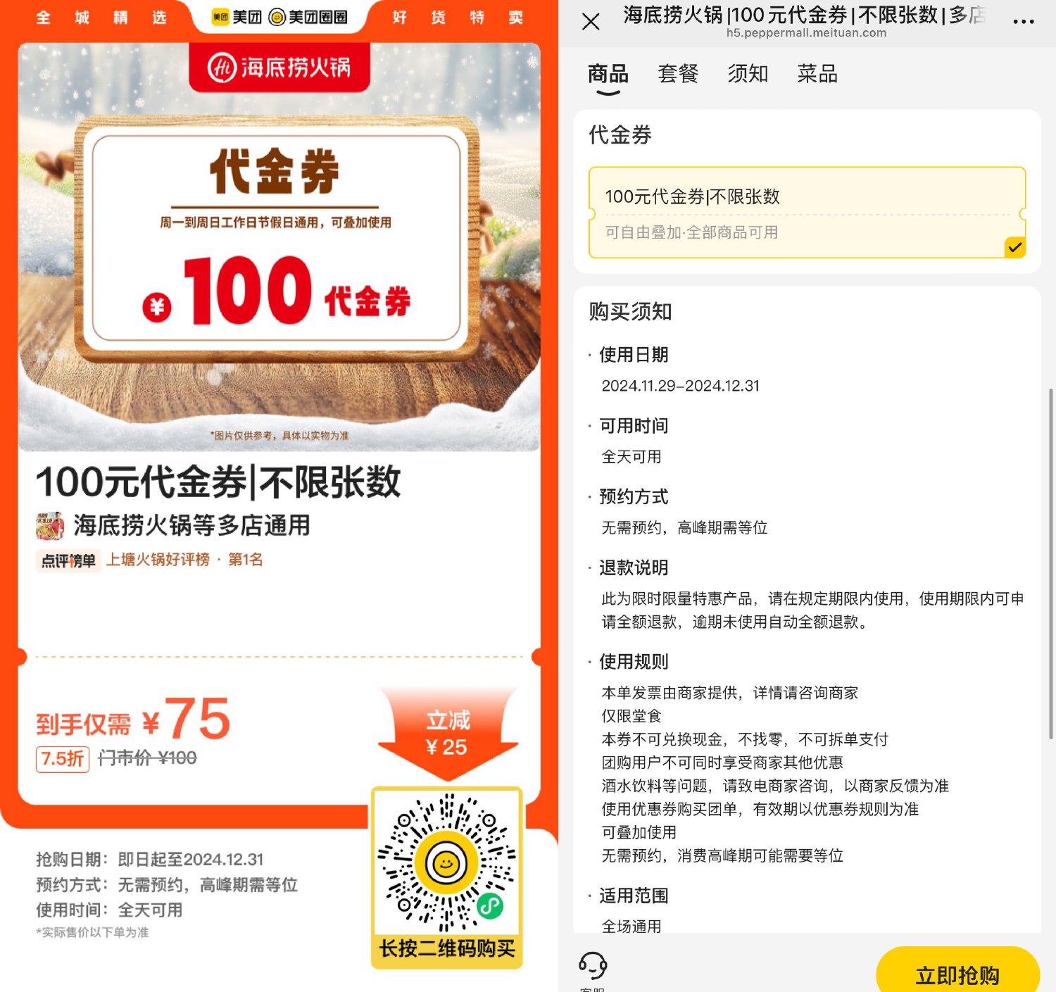 海底捞火锅75亓买100亓代金券 图片1