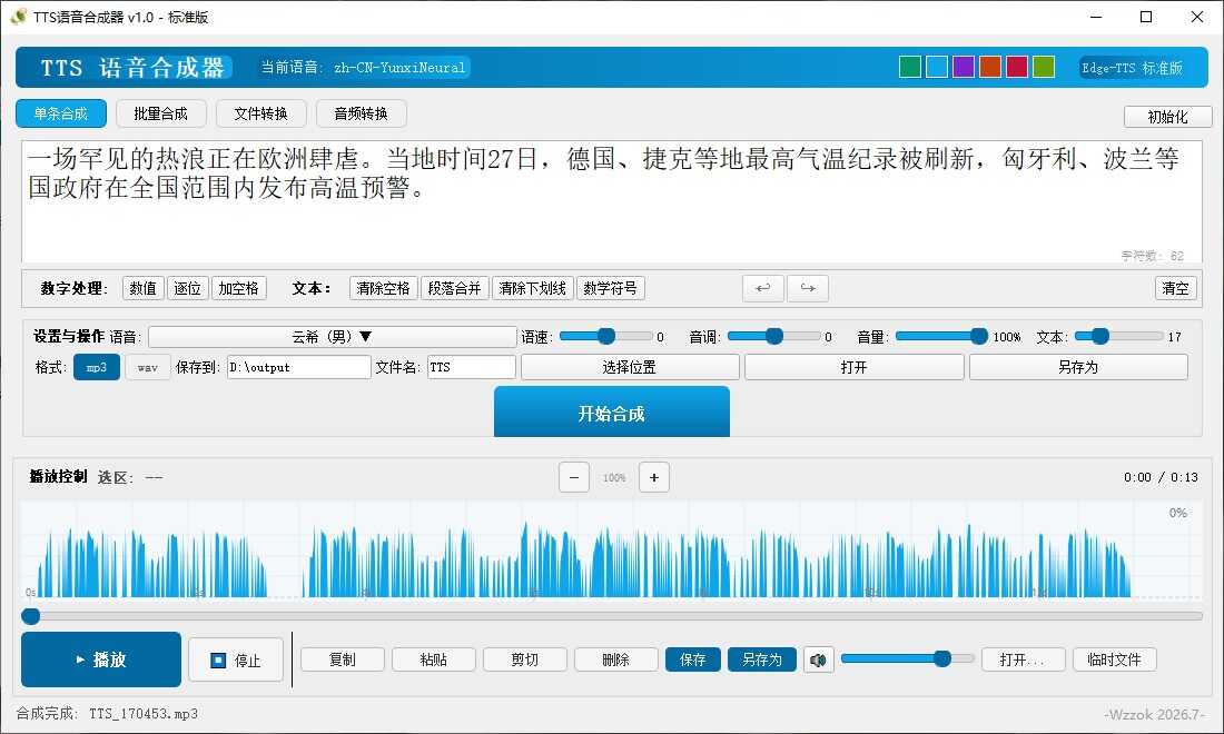 【最新发布】TTS语音合成器 v1.0 图片8 【最新发布】TTS语音合成器 v1.0 图片8