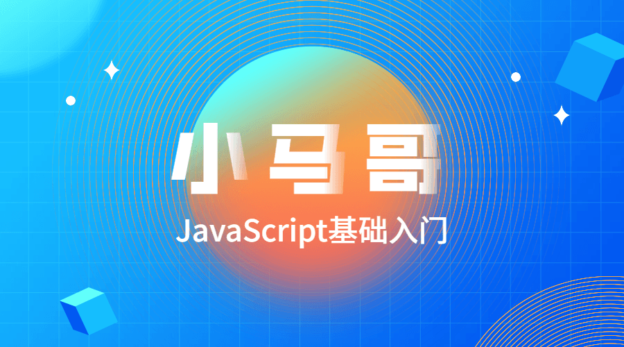 小马哥JavaScript基础入门 图片1