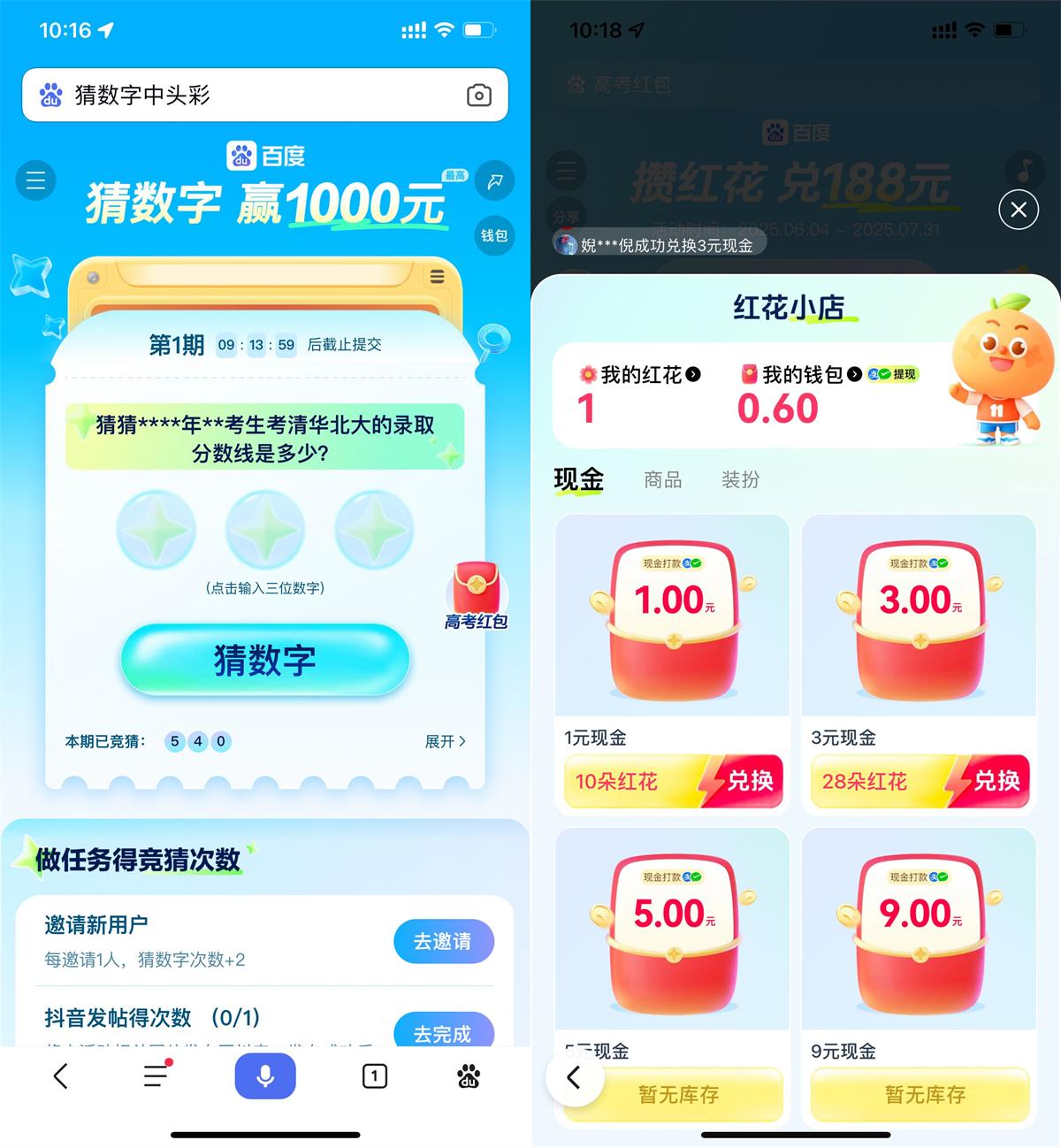 百度猜数字和攒红花瓜分红包 图片1