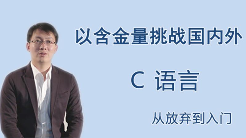 王桂林C语言从放弃到入门 图片1 王桂林C语言从放弃到入门 图片1